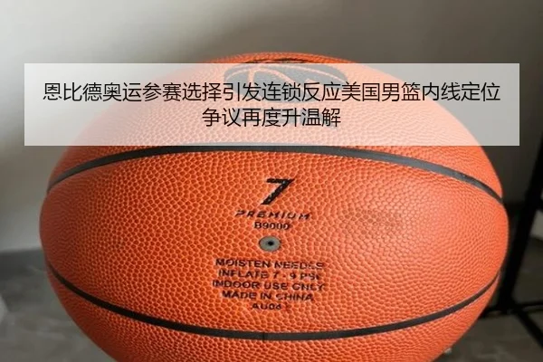 恩比德奥运参赛选择引发连锁反应美国男篮内线定位争议再度升温解