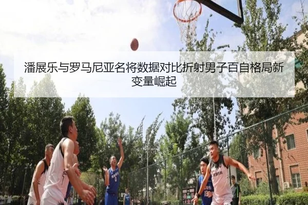 pan-zhan-le-yu-luo-ma-ni-ya-ming-jiang-shu-ju-dui-bi-zhe-she-nan-zi-bai-zi-ge-ju-xin-bian-liang-jue-qi-2-418.jpg